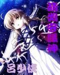 萌娘守护神 萌娘守护神