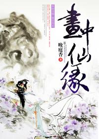 画中仙缘 画中仙缘