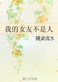 我的女友不是人 我的女友不是人