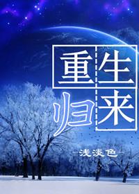 重生归来 重生归来