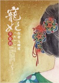 女皇的宠妃(gl) 女皇的宠妃(gl)