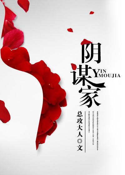 阴谋家 阴谋家