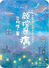 颜控是病 颜控是病