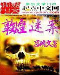 敦煌迷案 敦煌迷案
