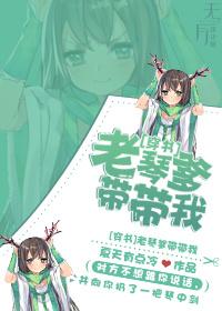 (穿书)老琴爹带带我 (穿书)老琴爹带带我