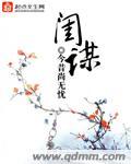 闺谋 闺谋