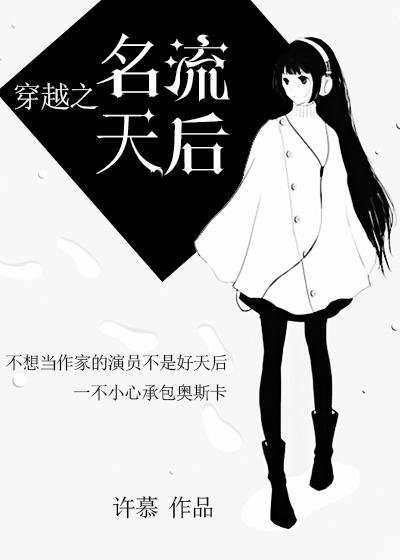 穿越之名流天后 穿越之名流天后