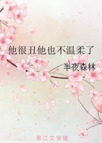 他很丑他也不温柔了 他很丑他也不温柔了
