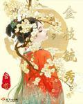 金枝毓秀 金枝毓秀