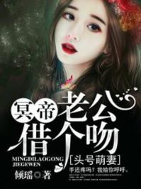 头号萌妻:冥帝老公,借个吻 头号萌妻:冥帝老公,借个吻
