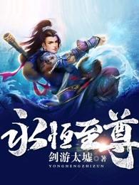 永恒至尊 永恒至尊