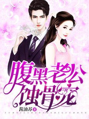 腹黑老公蚀骨宠 腹黑老公蚀骨宠