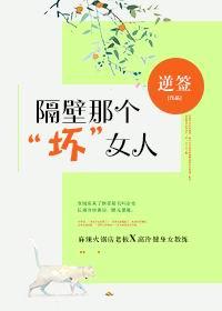 隔壁那个“坏”女人 隔壁那个“坏”女人