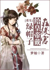 在后宫给皇帝带绿帽子 在后宫给皇帝带绿帽子