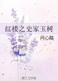 红楼之史家玉树 红楼之史家玉树