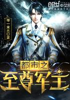 都市之至尊军主 都市之至尊军主