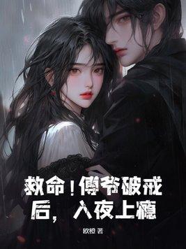 救命!傅爷破戒后,入夜上瘾 救命!傅爷破戒后,入夜上瘾
