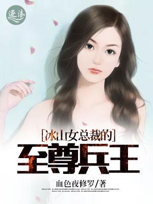 冰山女总裁的至尊兵王 冰山女总裁的至尊兵王