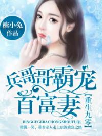 重生九零:兵哥哥霸宠首富妻 重生九零:兵哥哥霸宠首富妻