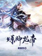 炼神龙帝 炼神龙帝