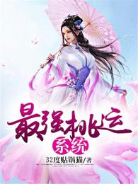 最强桃运系统 最强桃运系统