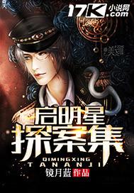 启明星探案集 启明星探案集