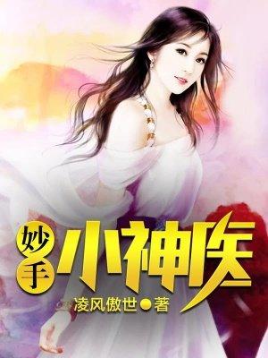 妙手小神医 妙手小神医
