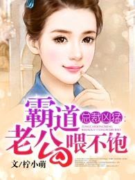 霸道老公喂不饱 霸道老公喂不饱
