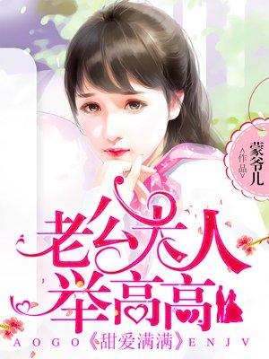 甜爱满满,老公大人举高高 甜爱满满,老公大人举高高