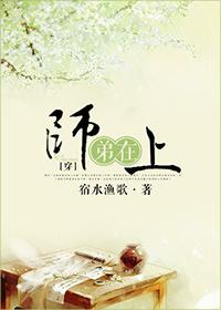 师弟在上 师弟在上