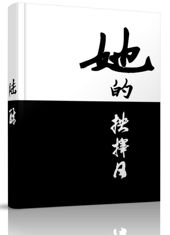 她的抉择日 她的抉择日