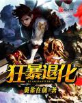 狂暴退化 狂暴退化