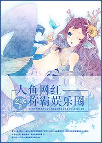 人鱼网红称霸娱乐圈 人鱼网红称霸娱乐圈