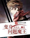变身问题魔王 变身问题魔王