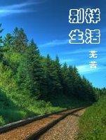 别样生活 别样生活