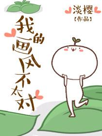 我的画风不太对 我的画风不太对