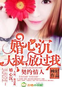 婚心沉,大叔,放过我 婚心沉,大叔,放过我