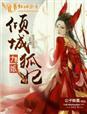 九娘,倾城狐妃 九娘,倾城狐妃