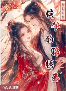 锦绣农女:小侯爷的心尖宠 锦绣农女:小侯爷的心尖宠