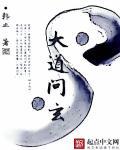 大道问玄 大道问玄