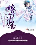 娘子,请从善 娘子,请从善