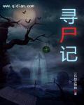 寻尸记 寻尸记