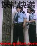妖精快递 妖精快递