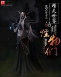 精灵世界的怪物们 精灵世界的怪物们