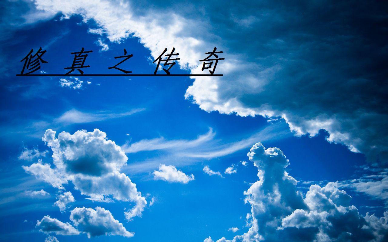 仙路危途 仙路危途