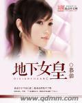 地下女皇 地下女皇