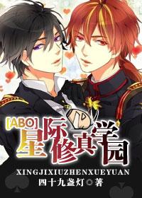 星际修真学园 星际修真学园