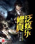 泛娱乐修真 泛娱乐修真