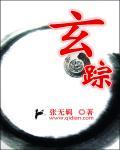 玄踪 玄踪