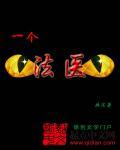 一个法医 一个法医